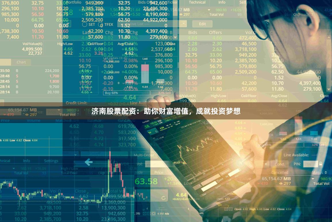 济南股票配资：助你财富增值，成就投资梦想
