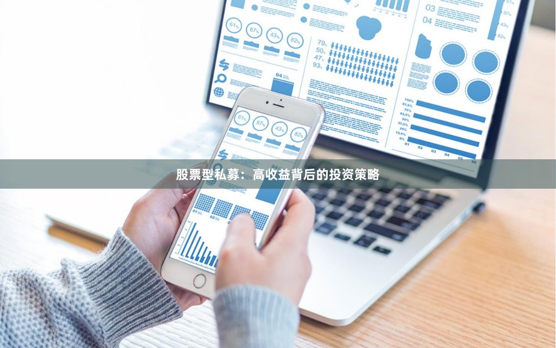 股票型私募：高收益背后的投资策略