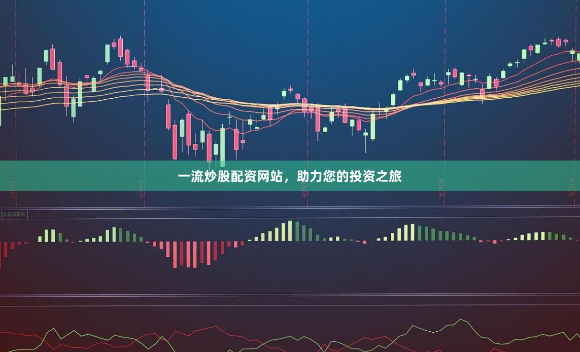 一流炒股配资网站，助力您的投资之旅