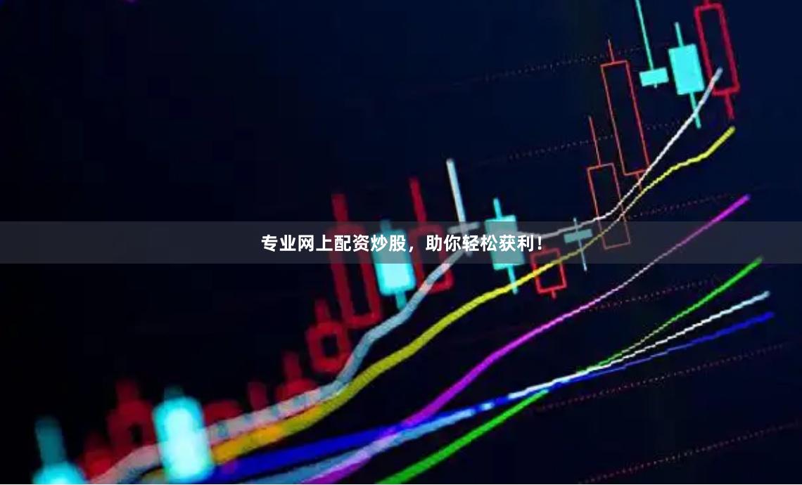 专业网上配资炒股，助你轻松获利！