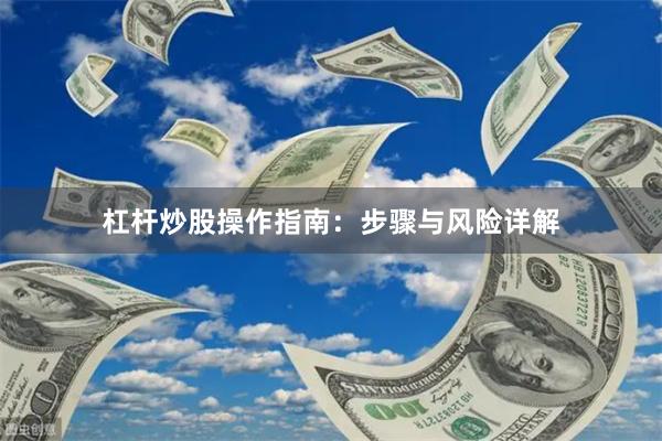 杠杆炒股操作指南：步骤与风险详解